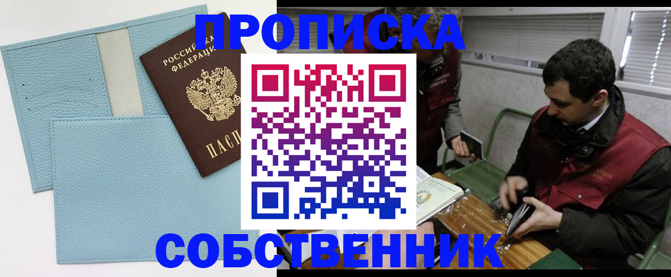 прописка законно в Златоусте