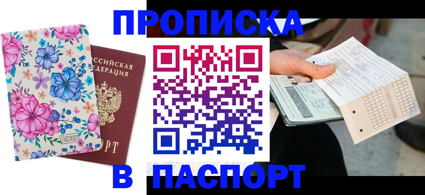 прописка штамп в Златоусте